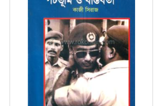 30% discount on ৭ নভেম্বর : পটভূমি ও বাস্তবতা(হার্ডকভার